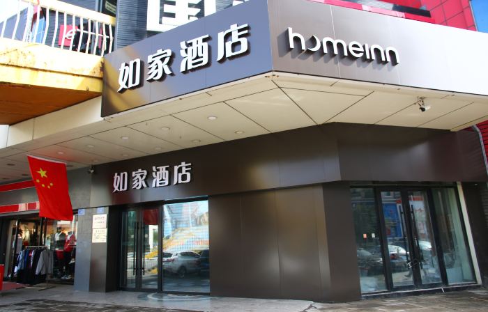 Homeinn Hotel (Jixi Jinlong Building Railway Station Wanda Plaza)