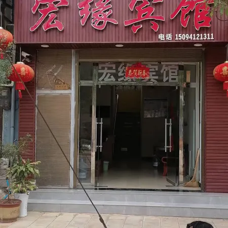 Shiping Hongyuan Hotel (Niujie Town Store)
