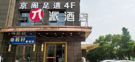 Pai Hotel (Hangzhou Xiasha Wenhai South Road Subway Station)