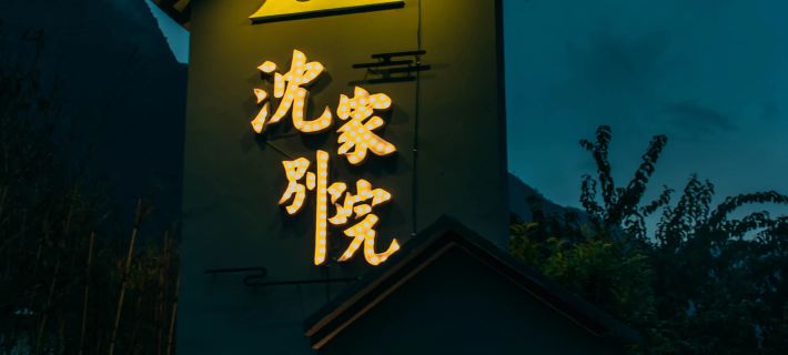 Shenjia Bieyuan, Kowloon Hotels in Jiulong