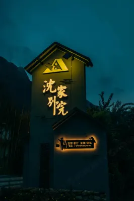 九龍沈家別院