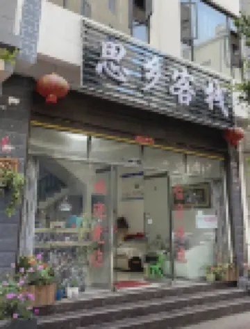 大理市思鄉客棧