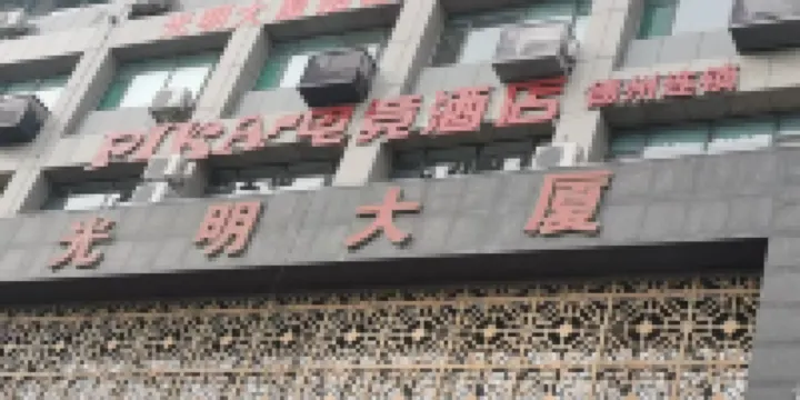 PIKA電競民宿（德州盛園路店）