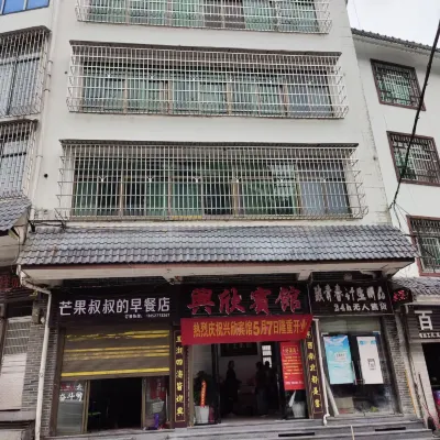 桂東縣興欣賓館 - 2 星級