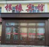 根河根緣賓館