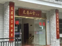 瓦屋山舍農莊