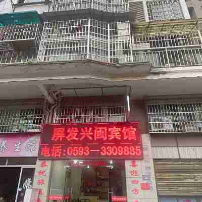 屏發興閩賓館 Hotel Exterior