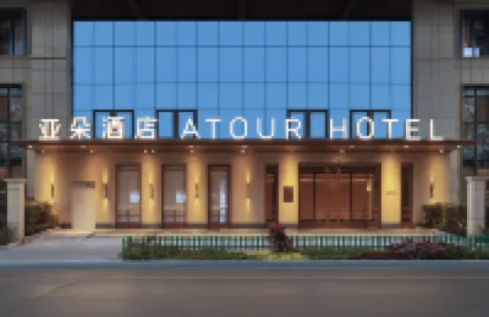 昆明滇池海埂大壩亞朵酒店 鄰近彝族村的酒店