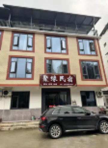 聚縁民宿 石台（牯牛降景区）