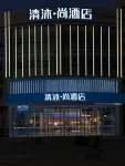 清沐•尚飯店（蕪湖市新蕪開發區管委會航空新城運動中心店）