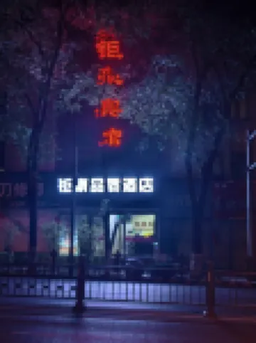 Juhao Hotel (Xining Dashizi Mojia Street Branch)