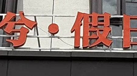 Yunxi · Holiday Homestay