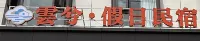 Yunxi · Holiday Homestay - balcony