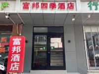 北京富邦四季酒店