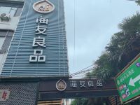 海友良品酒店(上海金桥国际广场店) - 酒店外部