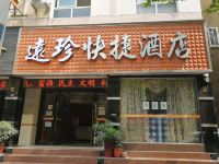 当阳远珍快捷酒店 - 酒店外部