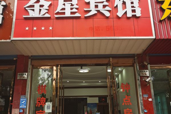 宁海金星宾馆