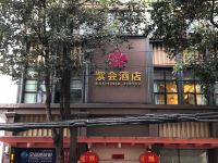 成都紫会酒店 - 酒店外部