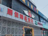 运城居佳精品酒店