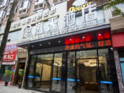 海天酒店（人民醫院萬達廣場店） 高縣酒店