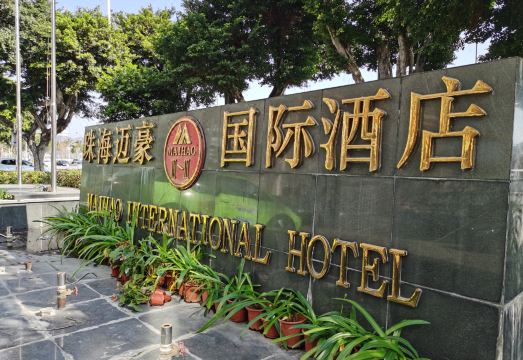 마이하오 호텔 (주하이 리위에베이 지점)