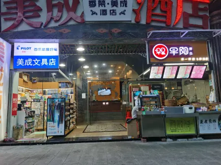 美成飯店（廣州珠江新城地鐵站店）
