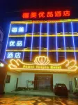 Jieyang Fumei Youpin Hotel