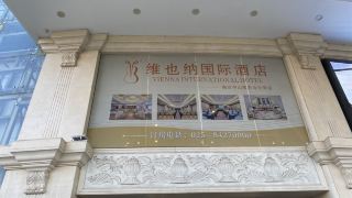 vienna-international-hotel-nanjing-sun-yat-sen-agricultural-university
