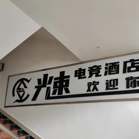 Guangsu E-sports Homestay
