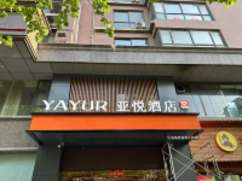 亞悦酒店（鄭州隴海東路地鐵站店） 鄭州酒店