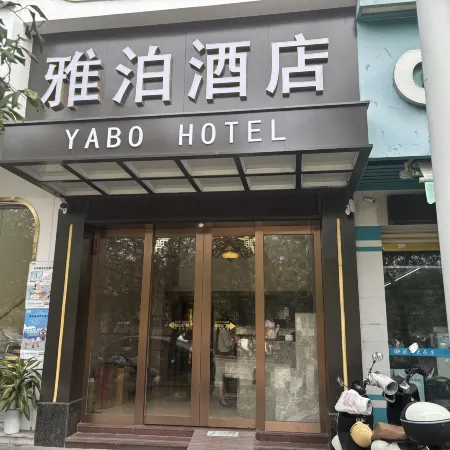 Yabo Hotel (Zhanjiang Central People's Hospital High-speed Railway West Station Branch)