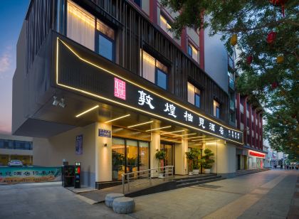 敦煌柚見飯店（敦煌夜市市政府店）