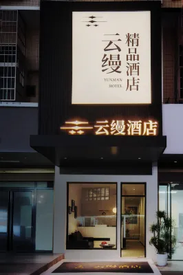雲縵精品飯店（湖南警察學院店） - 新開幕