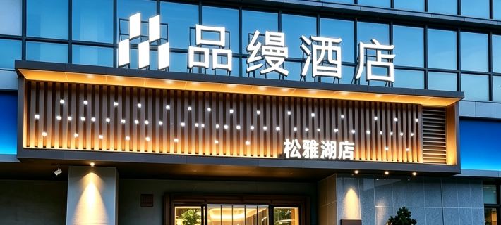 Pinman Hotel (Changsha County Wuyue Plaza & Songya Lake Wetland Park Branch) Ξενοδοχεία στην πόλη Επαρχία Τσανγκσά