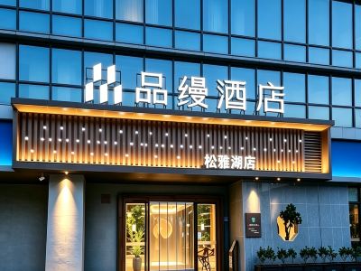 Pinman Hotel (Changsha County Wuyue Plaza & Songya Lake Wetland Park Branch)
