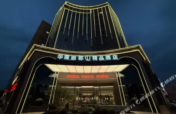 輝縣華隆麗都精品酒店（市政府店）