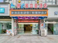 创e家中亚酒店(绍兴袍江农业商贸学院店) - 酒店外部