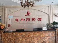 行唐意和园宾馆 - 公共区域