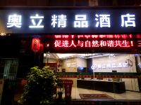 南充奥立精品酒店 - 酒店外部