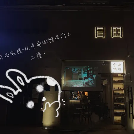 Mutian Inn (Beijing Wudaokou subway station) Отели рядом с достопримечательностью «Бэйханский университет»