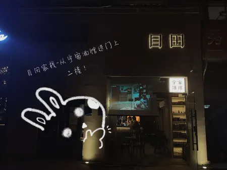 Mutian Inn (Beijing Wudaokou subway station) Отели рядом с достопримечательностью «Tsinghua University Department of Precision Instruments»