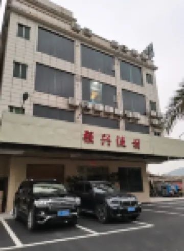強興魚村民宿 鄰近海角城古舟島的酒店