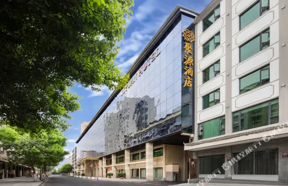 梓潼聚源大酒店