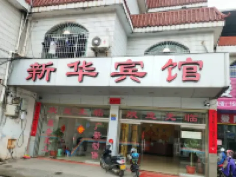 新華ホテル 武平のホテル