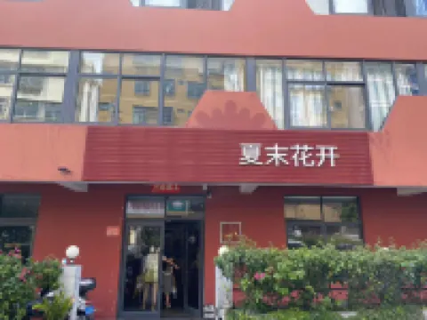 三亞夏末花開民宿（大東海店）