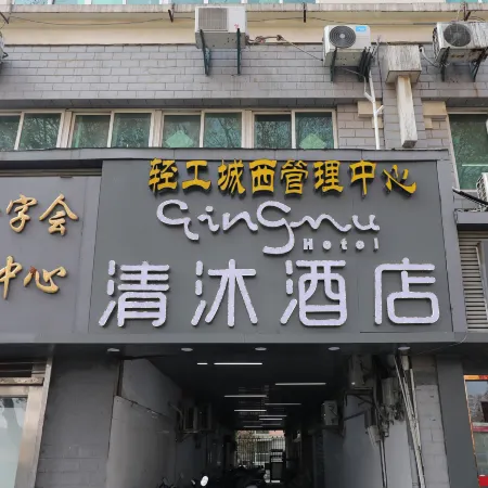 Qingmu Hotel (Nanjing Confucius Temple Old Gate East Branch) Отели рядом с достопримечательностью «Ворота Чжунхуамынь»
