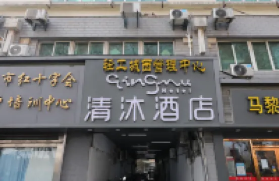 Qingmu Hotel (Nanjing Confucius Temple Old Gate East Branch) Hotels in Nanjing