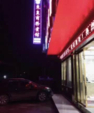 珙縣東皇商務賓館