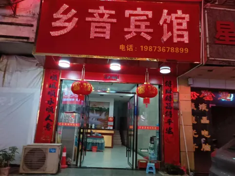 鄉音賓館
