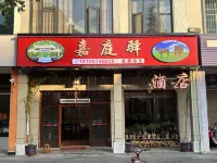 羅平嘉庭驛酒店